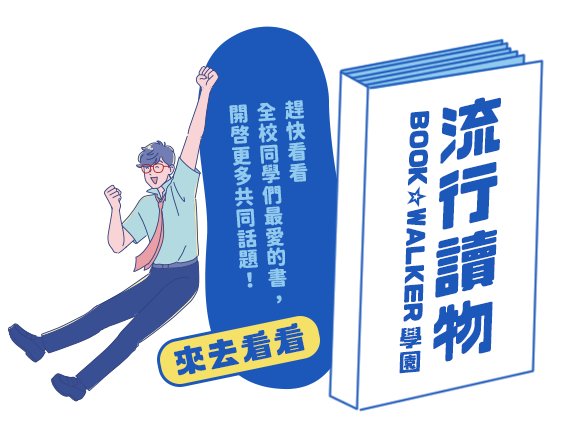 BOOK☆WALKER學園　流行讀物