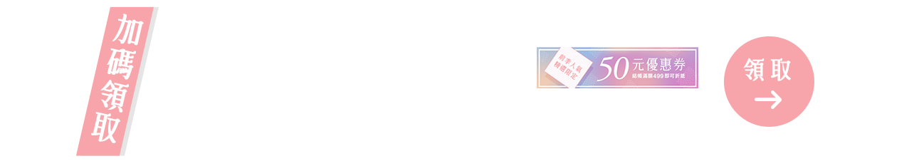 加碼領取50元優惠券「前季人氣精選」結帳金額滿499元即可使用_pc