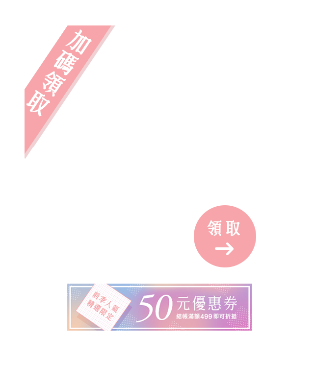 加碼領取50元優惠券「前季人氣精選」結帳金額滿499元即可使用_m