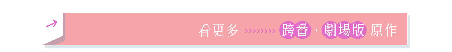 看更多跨番、劇場版 原作_pc