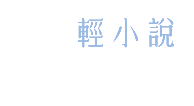 輕小說 原作_m