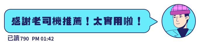 感謝老司機推薦！太實用啦！