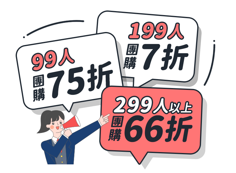 99人團購 75折，199人團購 7折，299人以上 66折