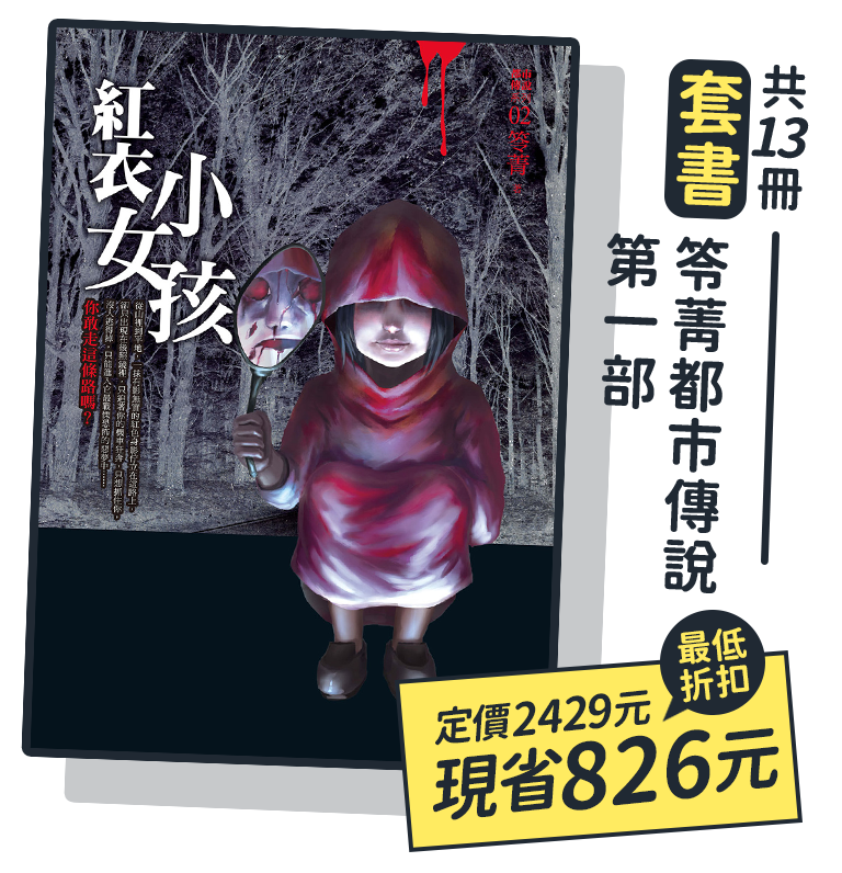 【套書】都市傳說第一部 (共13冊)