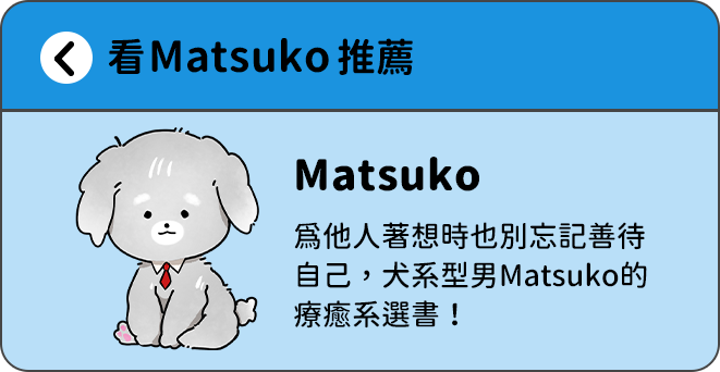 Matsuko推薦