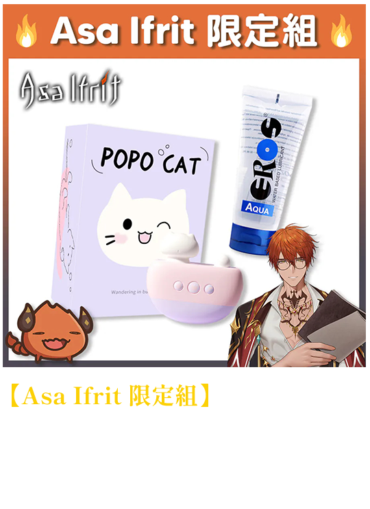 【Asa Ifrit 限定組】POPO Cat浴缸貓吮吸震動造型跳蛋+EROS AQUA 水溶性潤滑液