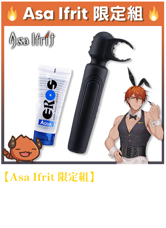 【Asa Ifrit 限定組】ROOMFUN大扳手男女通用按摩棒+EROS AQUA水溶性潤滑液