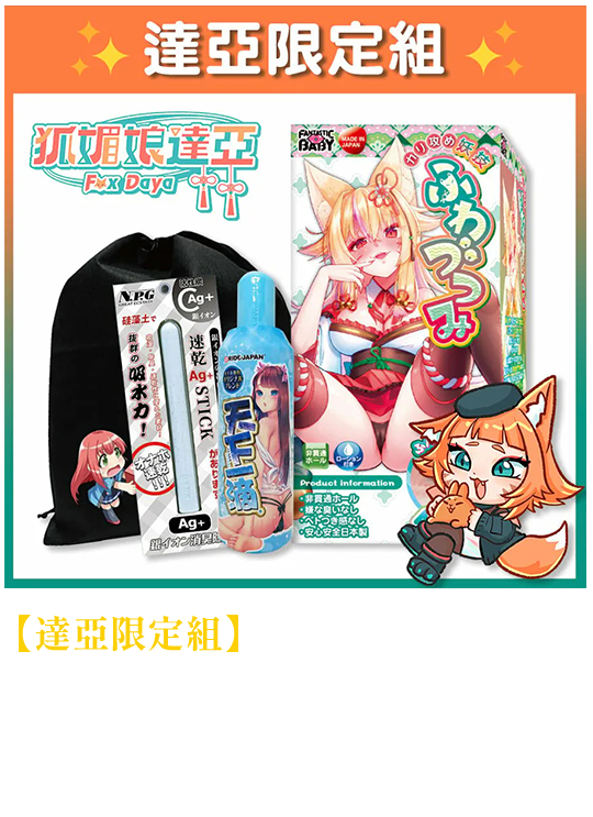 【達亞限定組】FantasticBaby直擊龜頭妖技飛機杯+天下一滴潤滑液400ml+NPG珪藻土吸水棒+收納袋