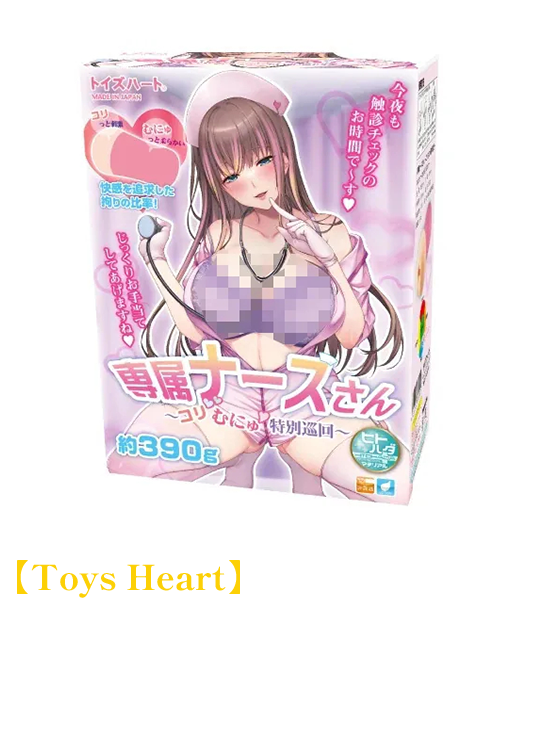 Toys Heart｜對子哈特 專屬護士～特別查房～ 名器飛機杯 390g