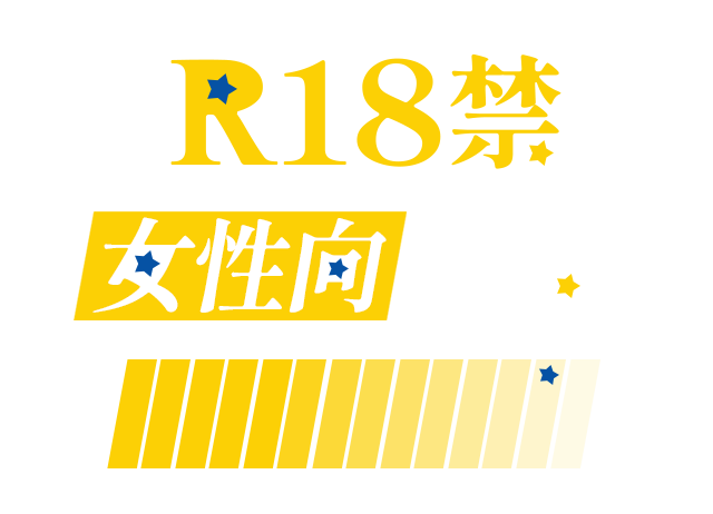 R18禁作品 女性向_m