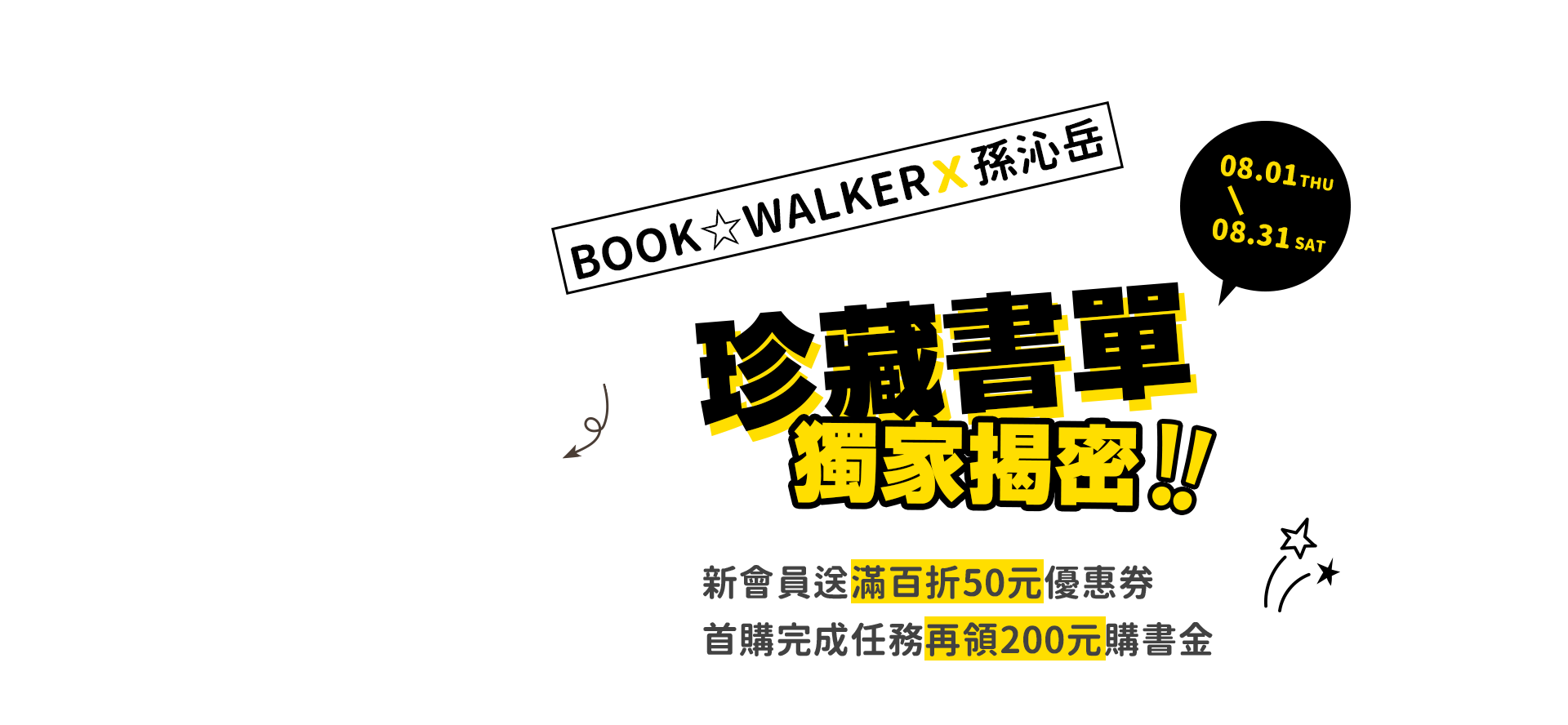 BOOK☆WALKERｘ孫沁岳 珍藏書單獨家揭密！