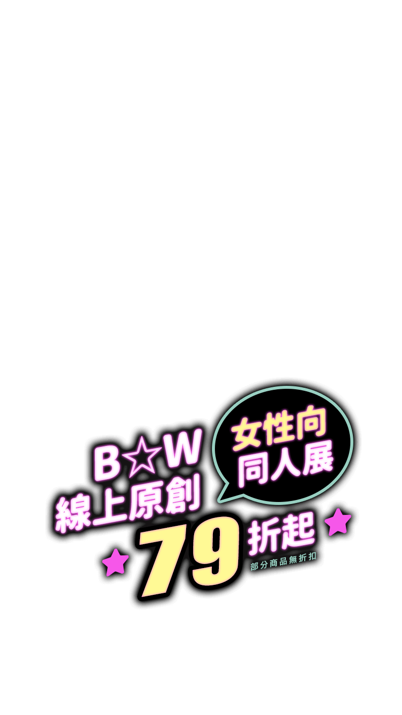 B☆W線上原創女性向同人展79折起（部分商品無折扣）