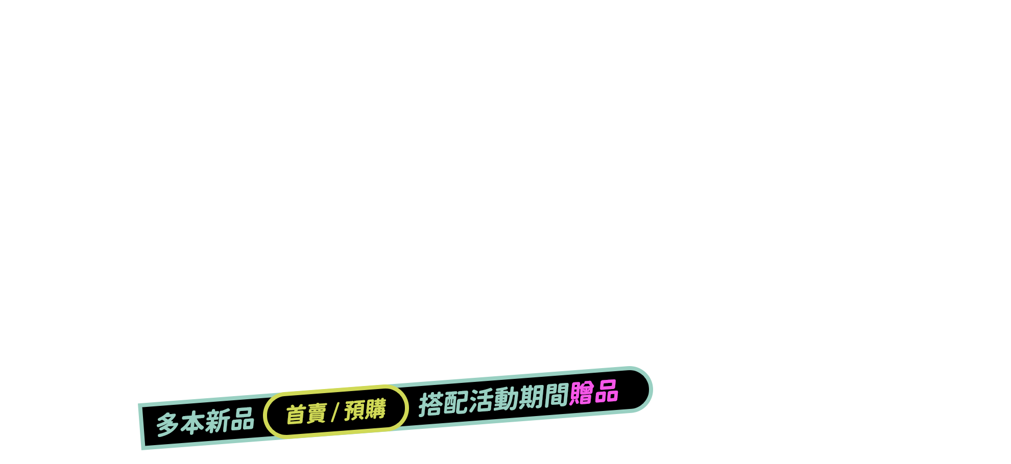 多本新品 首賣/預購 搭配活動期間贈品