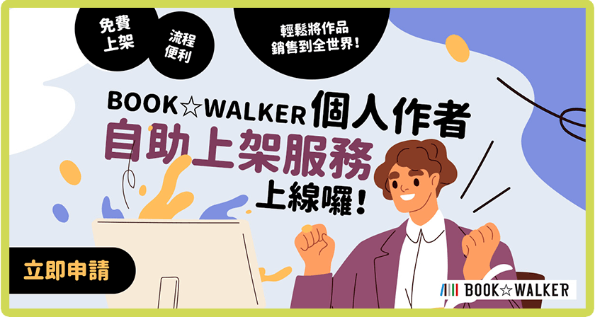 BOOK☆WALKER 個人作者自助上架服務