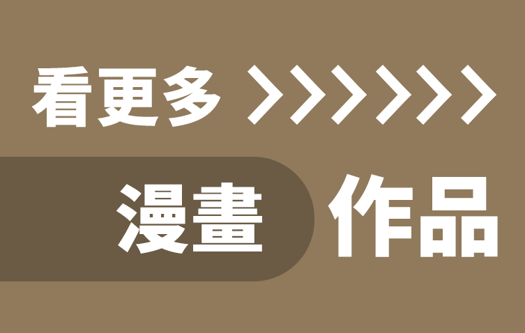 看更多「漫畫」作品