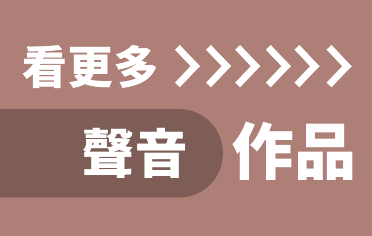 看更多「聲音」作品