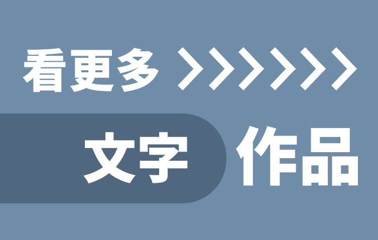 看更多「文字」作品