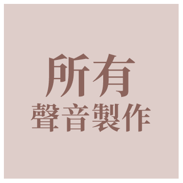 所有聲音製作(出版社)