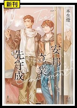 《安邦立業先守成 上冊》