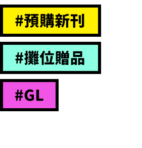 預購新刊、攤位贈品、GL