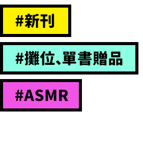 新刊、攤位、單書贈品、ASMR