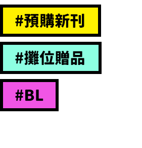 預購新刊、攤位贈品、BL