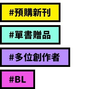 預購新刊、單書贈品、多位創作者、BL