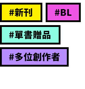 新刊、單書贈品、多位創作者、BL