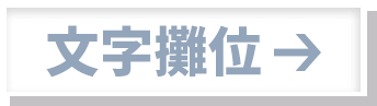 文字攤位