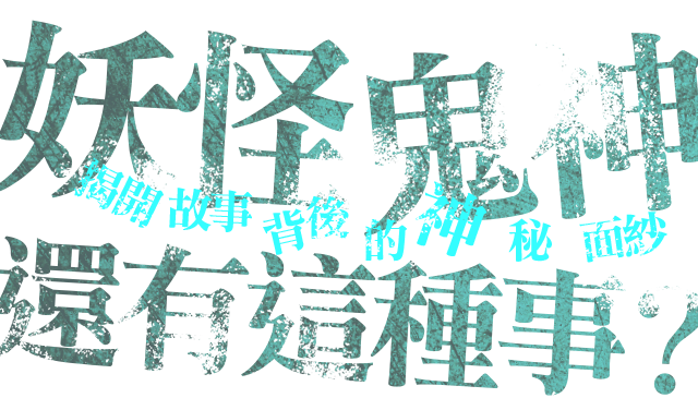 妖怪、鬼神，還有這種事？揭開故事背後的「神」秘面紗_m