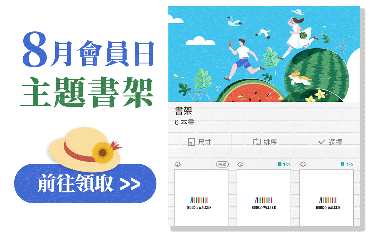 bookwalker會員日書架_pc