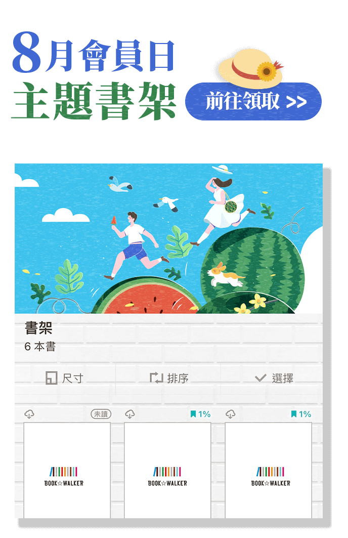 bookwalker會員日書架_m
