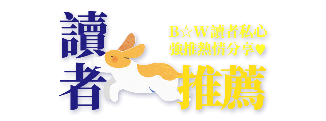 B☆W讀者推薦