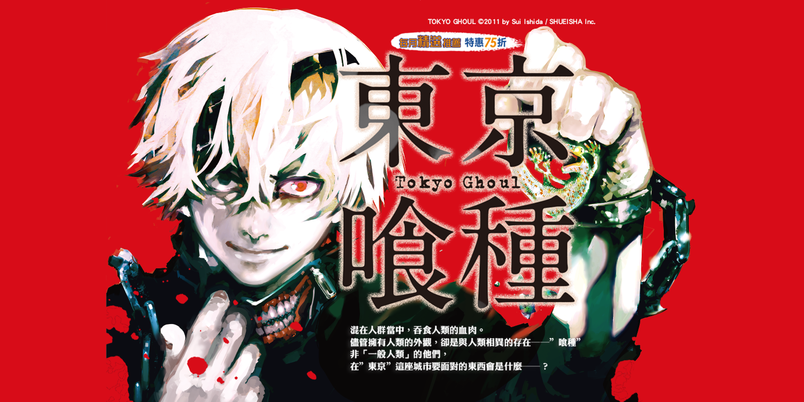 尖端每月經典推薦，8月主打：《東京喰種》全系列特價75折