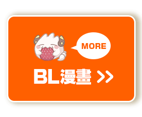 BL漫畫 看更多