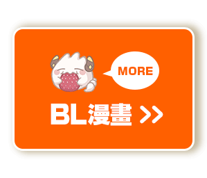 BL漫畫 看更多