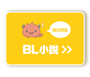 BL小說 看更多