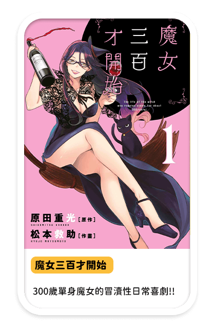 《魔女三百才開始》300歲單身魔女的冒瀆性日常喜劇!!