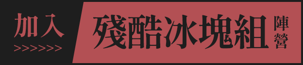 加入「殘酷冰塊組」陣營_pc