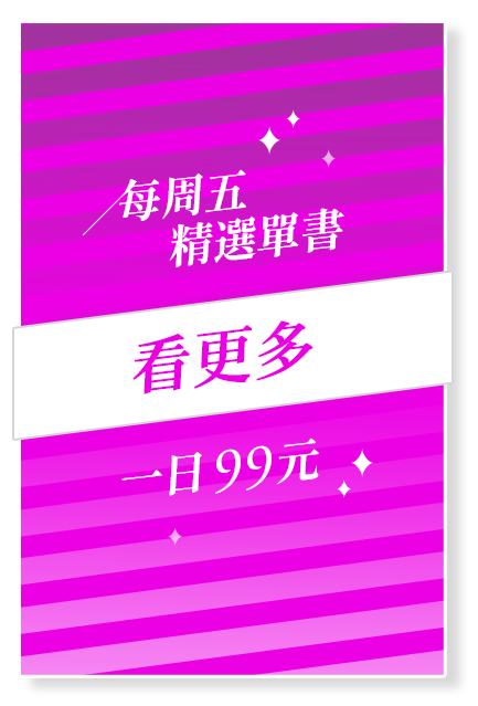 筆記起來每周五精選單書一日99元！