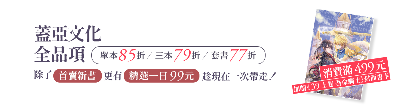 蓋亞文化 全品項｜單本85折、三本79折、套書77折｜除了首賣新書更有精選一日99元！趁現在一次帶走！_pc