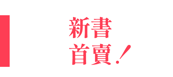 焦點新書活動首賣！_m