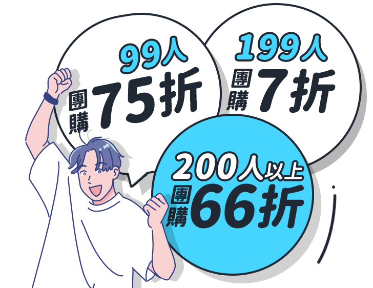 99人團購 75折，199人團購 7折，200人以上 66折