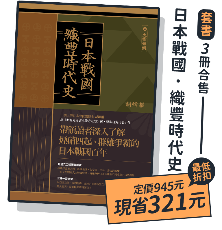 【套書】日本戰國．織豐時代史（三冊合售）