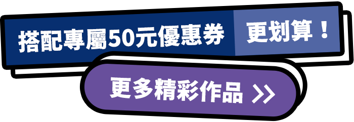 更多精彩作品，搭配專屬50元優惠券更划算！