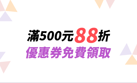 滿500元88折，優惠券免費領取