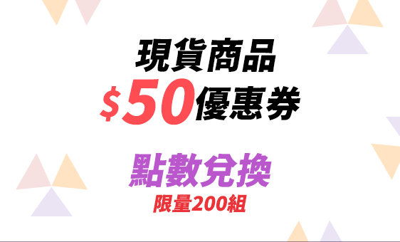 現貨商品50元優惠券，點數兌換（限量200組）