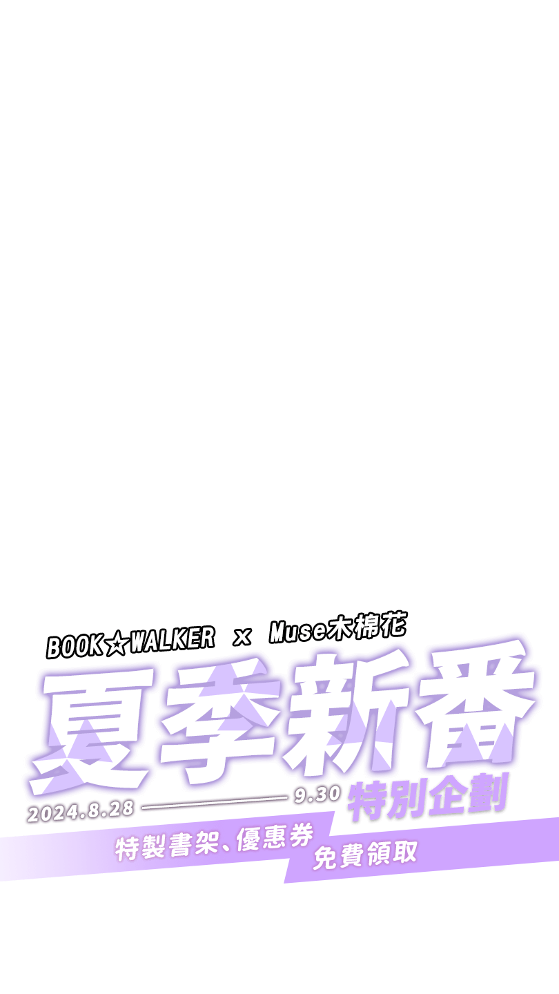 BOOK☆WALKERｘMuse木棉花 2024/8/23-9/30 夏季新番特別企劃！特製書架、優惠券免費領取！