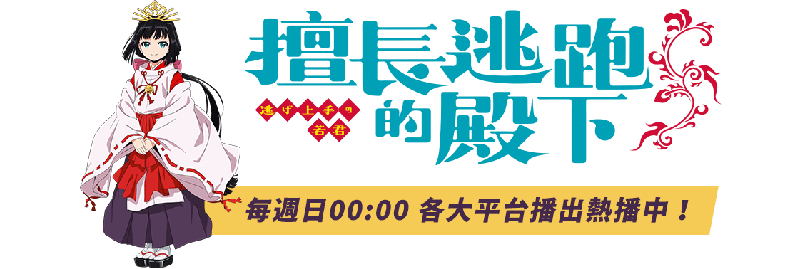 擅長逃跑的殿下　每週日00:00各大平台播出熱播中！