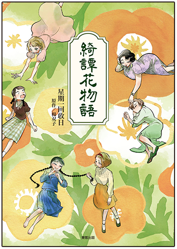 《綺譚花物語【漫畫】》